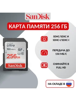 Карта памяти SD Ultra 256 Гб