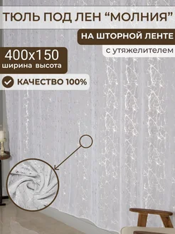 Тюль в спальню 400х150 длинная