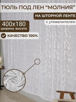 Тюль в спальню 400х180 длинная