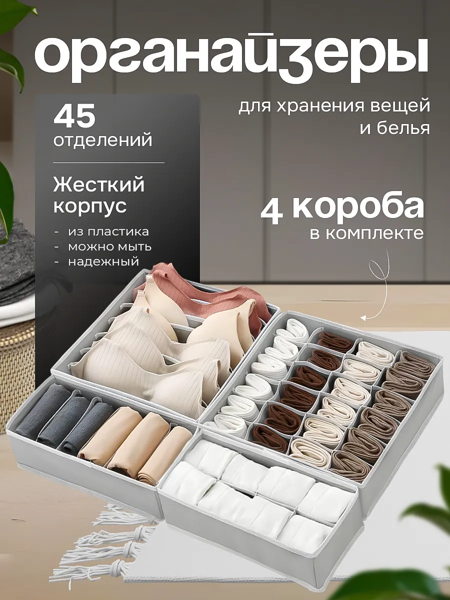Органайзер для хранения вещей и белья