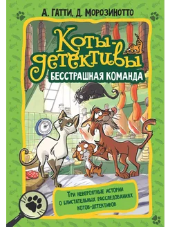 Коты-детективы. Бесстрашная команда… книга Гатти Алессандро