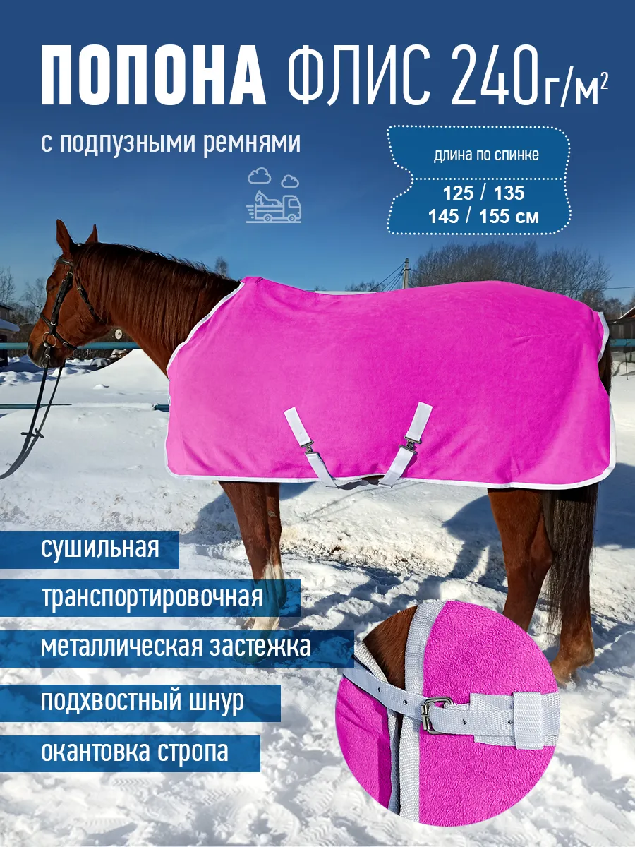 Попона флисовая для лошади