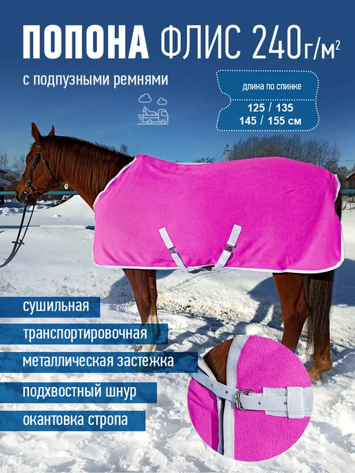 Конные сказки Попона флисовая для лошади, белый, фото 2