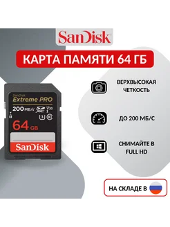 Карта памяти SD Extreme PRO 64 ГБ