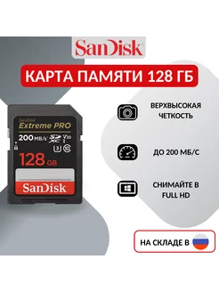 Карта памяти SD Extreme PRO 128 ГБ