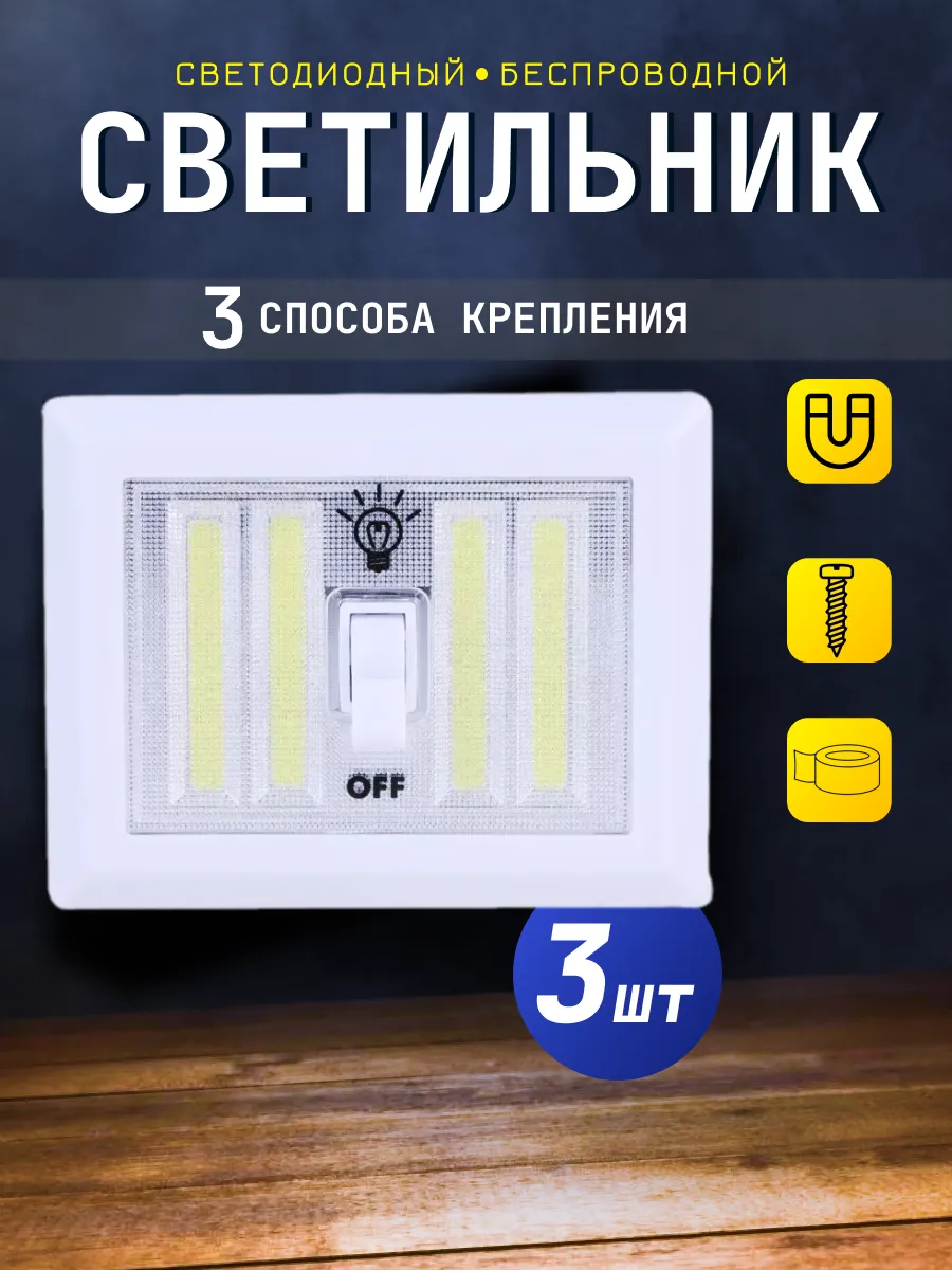 Светильник беспроводной на батарейках и на магните для дома