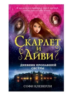 Клеверли С. Дневник пропавшей сестры (1)