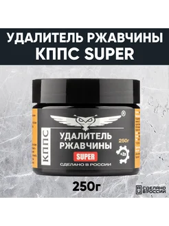 Паста антикоррозионная Super Удалитель ржавчины, 250 г