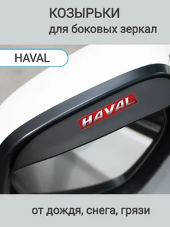 Защитные козырьки для боковых зеркал для HAVAL Active Auto 277957078 купить за 563 ₽ в интернет-магазине Wildberries