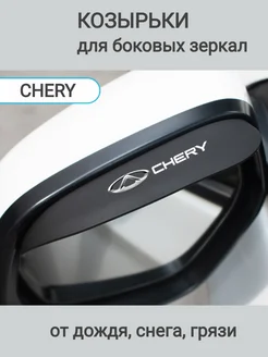 Защитные козырьки для боковых зеркал для Chery Active Auto 277960046 купить за 563 ₽ в интернет-магазине Wildberries