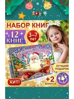 Новогодний набор 12 книг в подарочной коробке