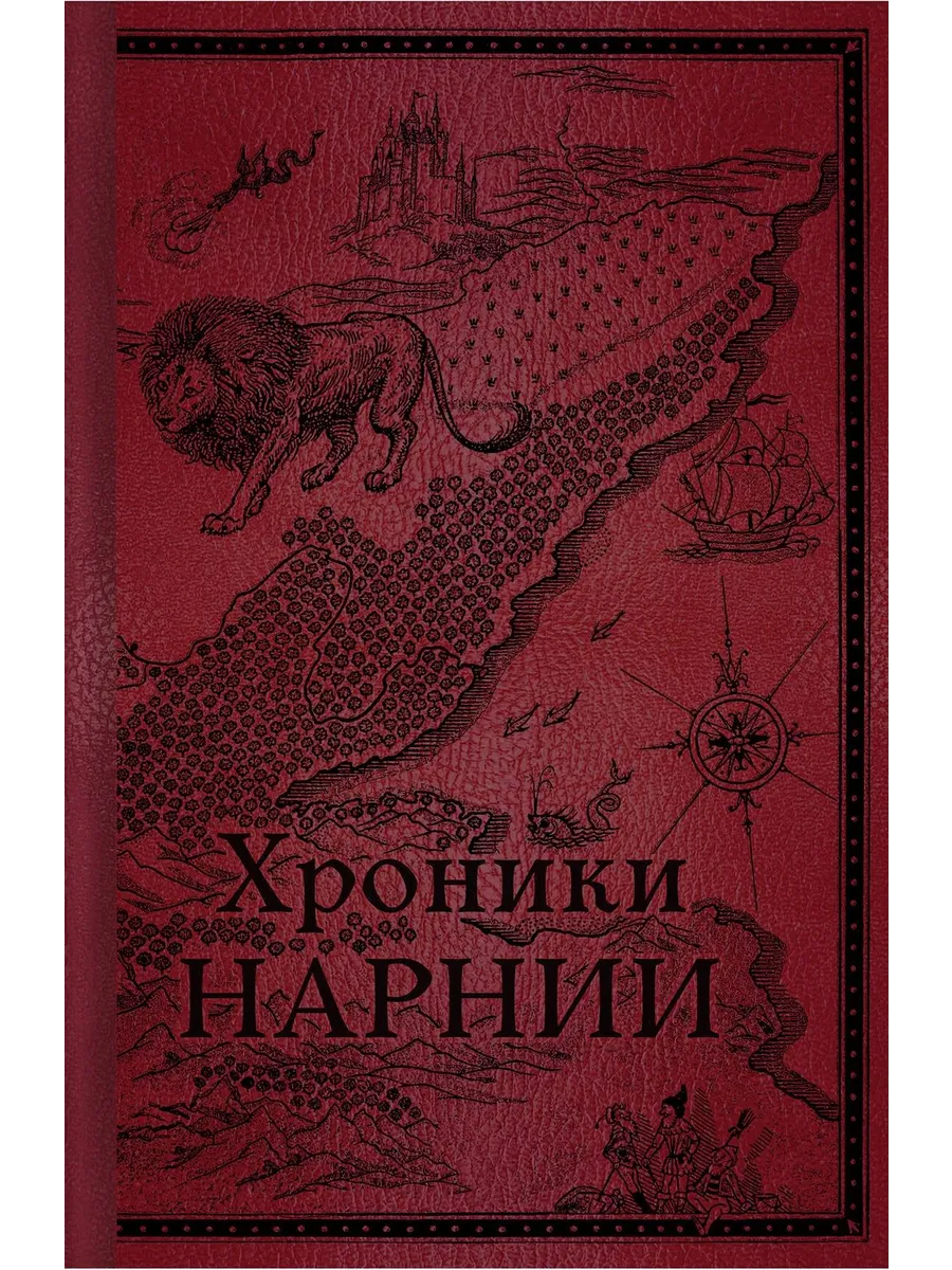 Хроники Нарнии. Начало истории… книга Клайв Льюис