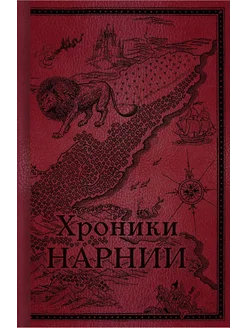 Хроники Нарнии. Начало истории… книга Льюис Клайв Эксмо 277965756 купить за 3 923 ₽ в интернет-магазине Wildberries