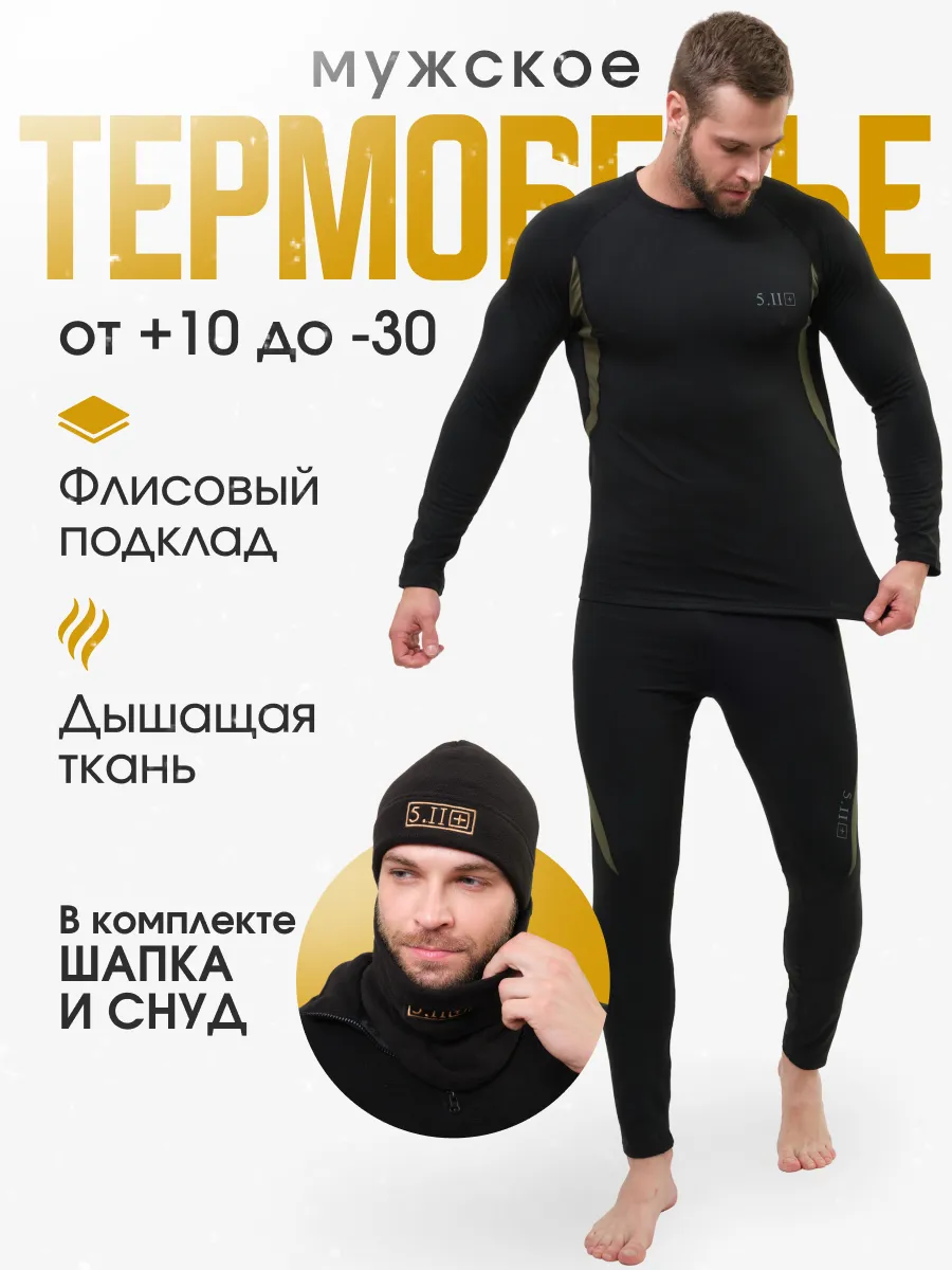 Зимний набор термобелье флисовые 5.11