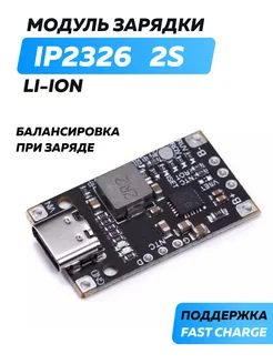 Модуль заряда IP2326 li-ion аккумуляторов type-c 2s 277968544 купить за 280 ₽ в интернет-магазине Wildberries