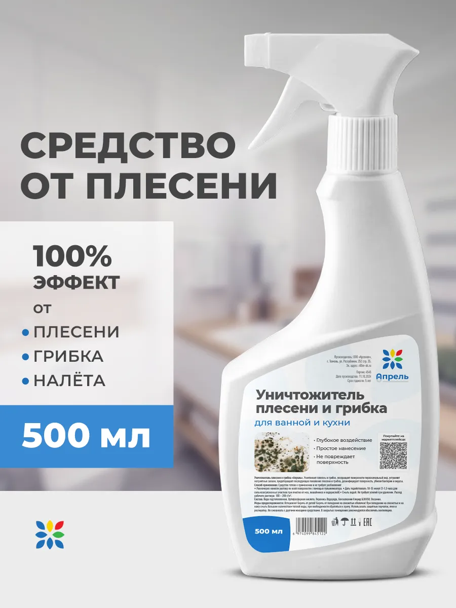 Средство от плесени грибка налёта 500 мл