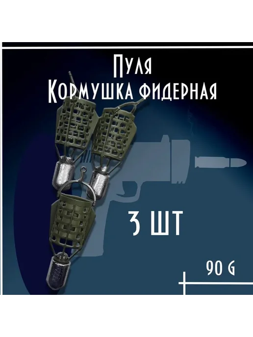 Набор фидерных кормушек Пуля 140гр 3шт, 90 г, 3 шт