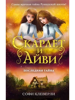 Клеверли С. Последняя тайна (6)