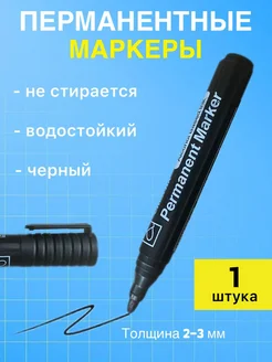 Перманентный маркер черный для рисования 1 шт GlamLooksOf 277972810 купить за 83 ₽ в интернет-магазине Wildberries