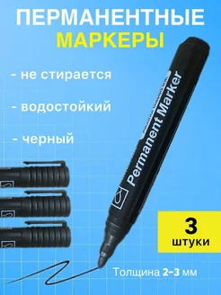 Перманентный маркер черный для рисования 3 шт GlamLooksOf 277972811 купить за 104 ₽ в интернет-магазине Wildberries