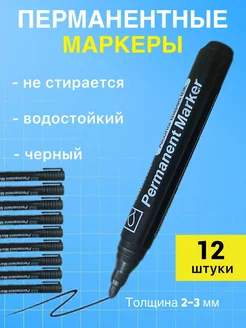 Перманентный маркер черный для рисования 12 шт GlamLooksOf 277972813 купить за 225 ₽ в интернет-магазине Wildberries