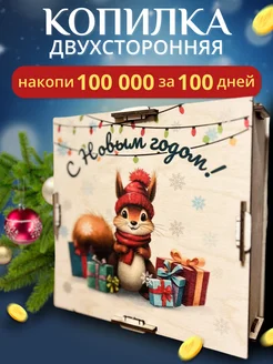 Деревянная копилка для денег на 100000 с цифрами