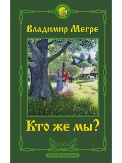 (твердый переплет) Кто же мы? Второе издание Мегре