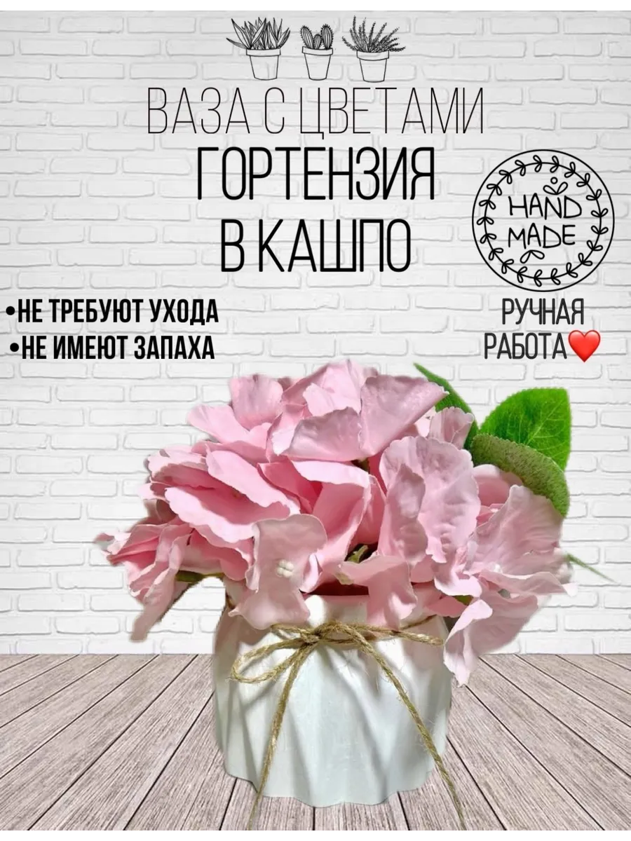 Искусственные цветы Гортензия в вазе-кашпо Декор интерьера