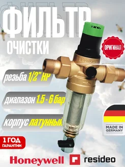 Фильтр очистки Resideo Braukmann 1 2" FK06-1 2 AA