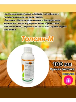 Фунгицид Топсин-М 100 мл 277975475 купить за 646 ₽ в интернет-магазине Wildberries