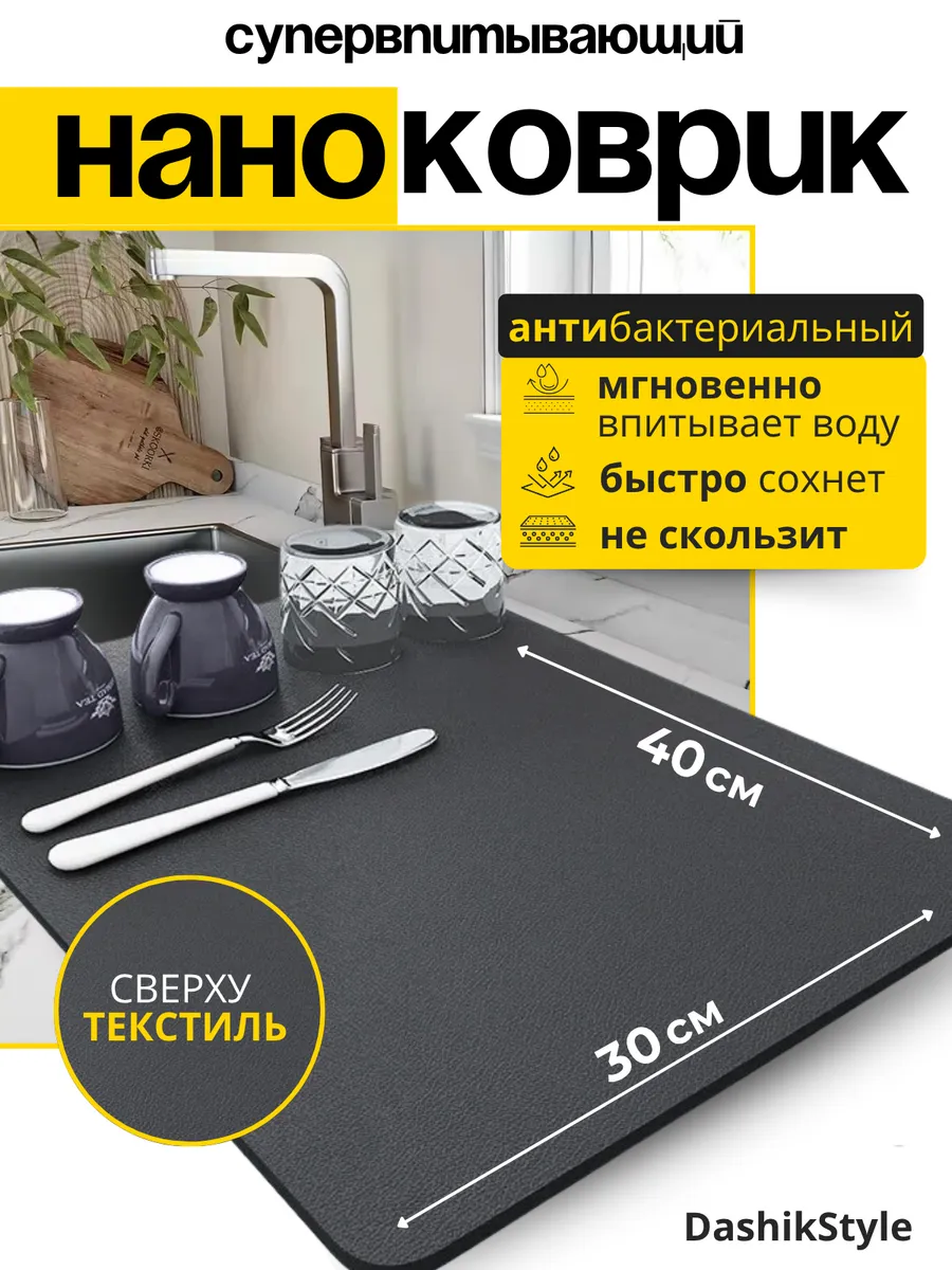 Нано-коврик для сушки посуды впитывающий