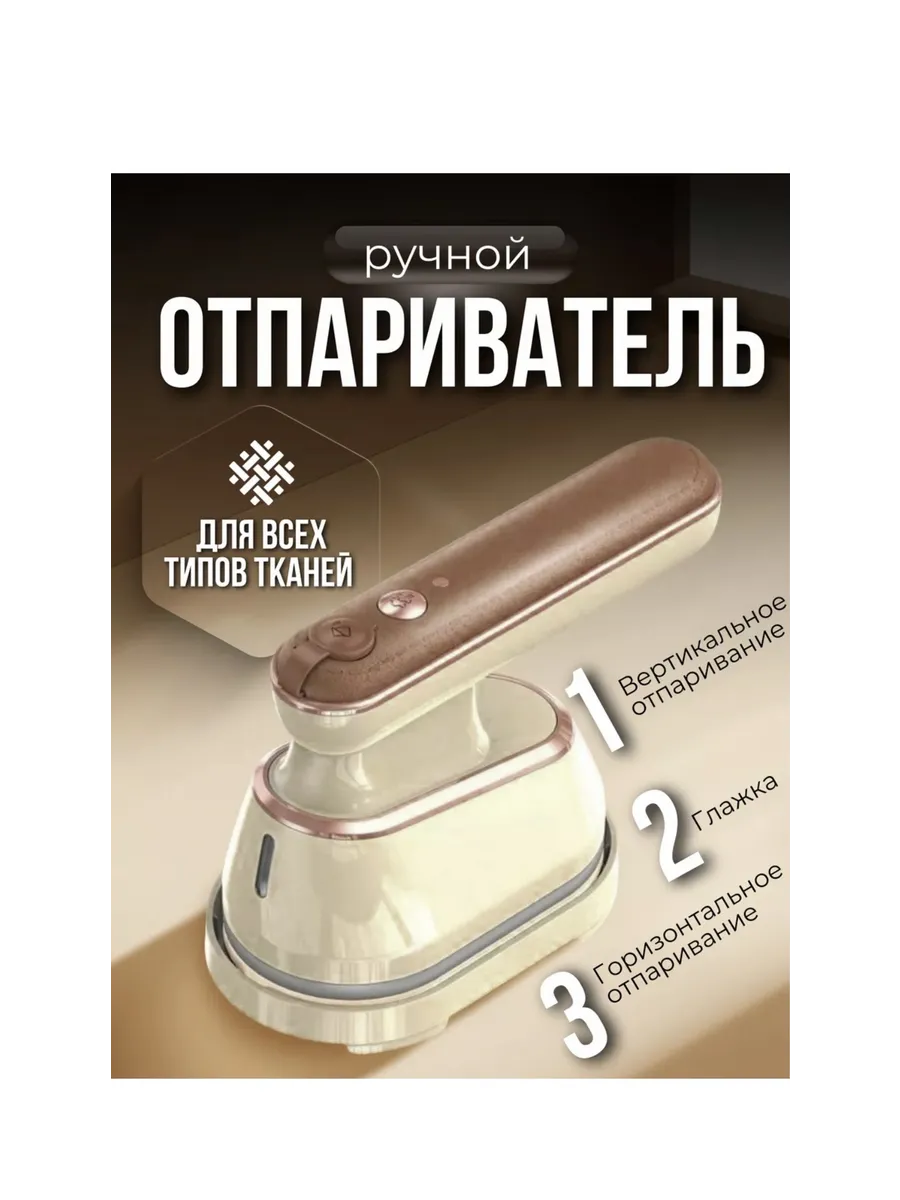 Отпариватель ручной для одежды