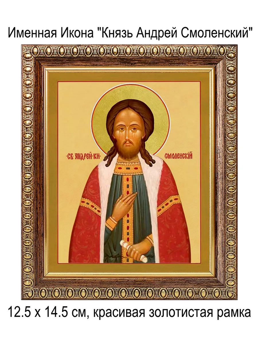 Именная Икона "Андрей Смоленский"