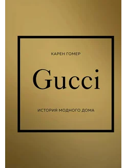 GUCCI. История модного дома… книга Гомер Карен