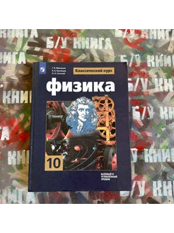 Физика 10 класс Мякишев Г. Я. 2019г