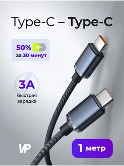 Кабель Type C - Type C 60w, 1 метр