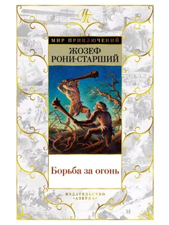 Борьба за огонь… книга Рони-старший Жозеф-Анри