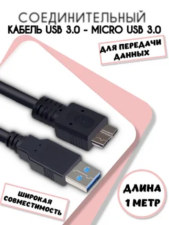 Кабель USB 3.0 - micro-USB 3.0 для HDD 1 метр