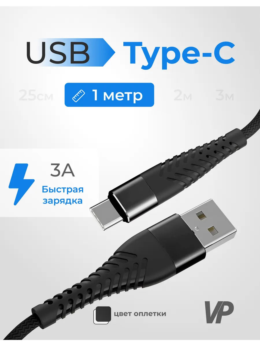 Кабель Type-C USB 1 метр