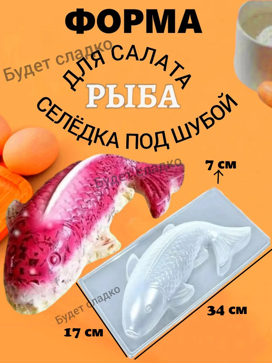 Форма для салата рыба