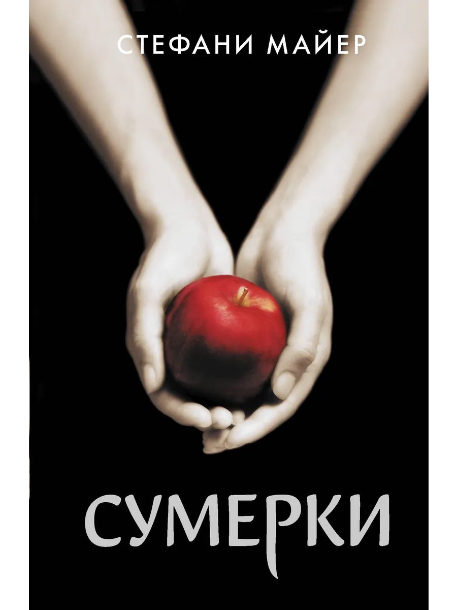Сумерки (новое...