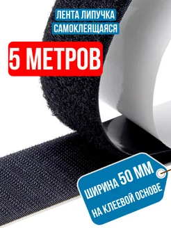 Лента липучка самоклеящаяся 5 метров ЛИПУЧКА ТИП-ТОП 278010399 купить за 798 ₽ в интернет-магазине Wildberries