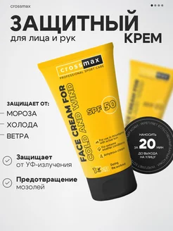 Крем солнцезащитный для лица от мороза и ветра SPF 50