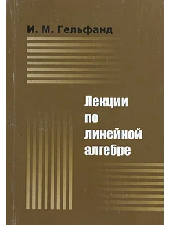 Лекции по линейной алгебре (6-е издание, исправленное)