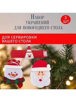 Новогодние украшения на стол - новогодний декор