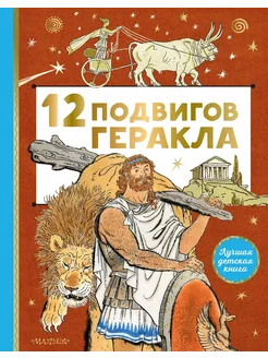 12 подвигов Геракла… книга None