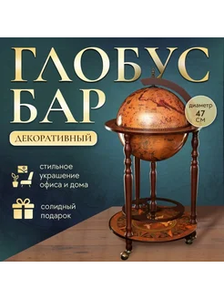 Глобус-бар "Карта странника" 87х47 см