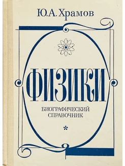 Физики. Биографический справочник (2-е издание)