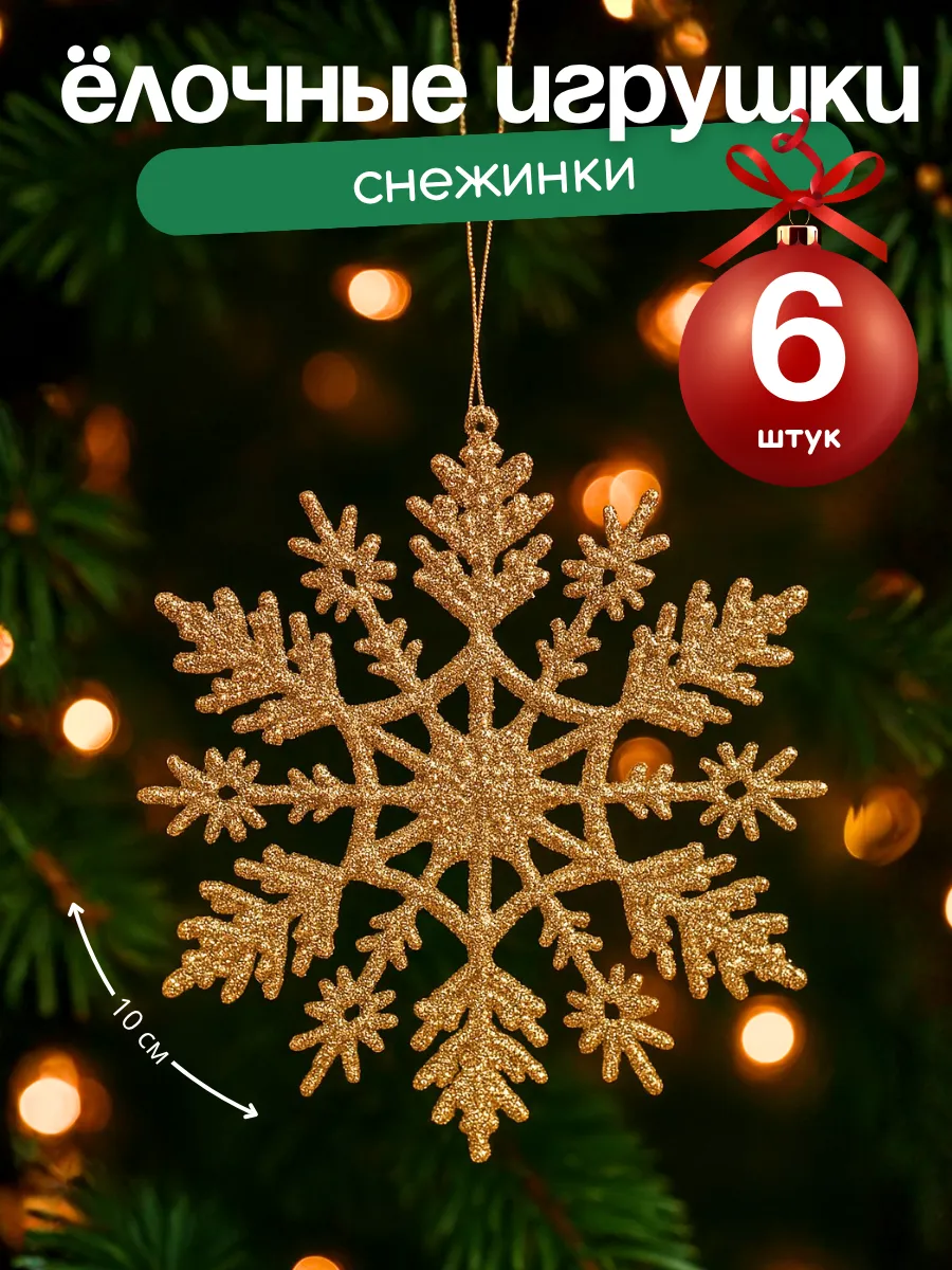 Елочные игрушки Снежинки