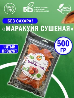 Сушеная Маракуйя без сахара 500гр натуральная